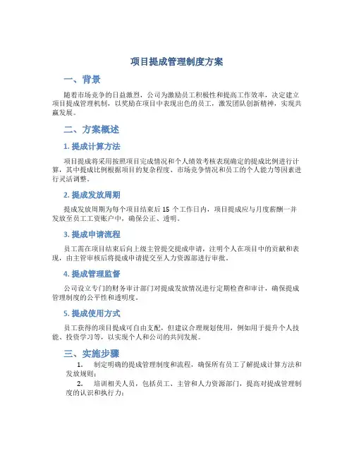 项目提成管理制度方案