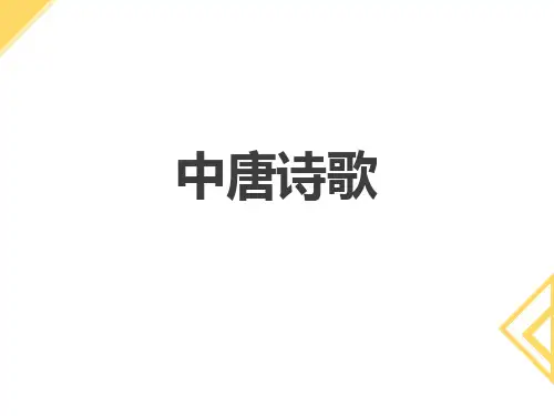 《中国古代文学史》中唐诗歌优质教学课件