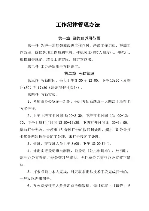工作纪律管理办法