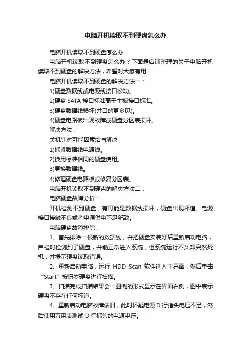 电脑开机读取不到硬盘怎么办
