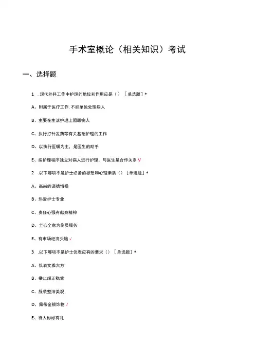 手术室概论(相关知识)考试试题及答案