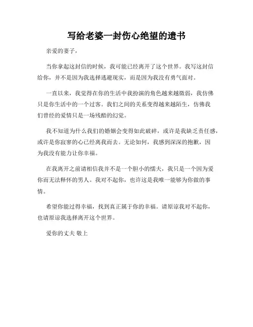 写给老婆一封伤心绝望的遗书
