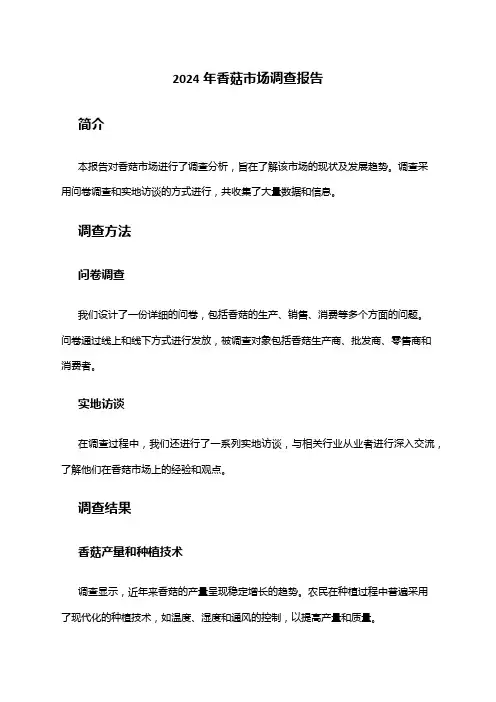 2024年香菇市场调查报告