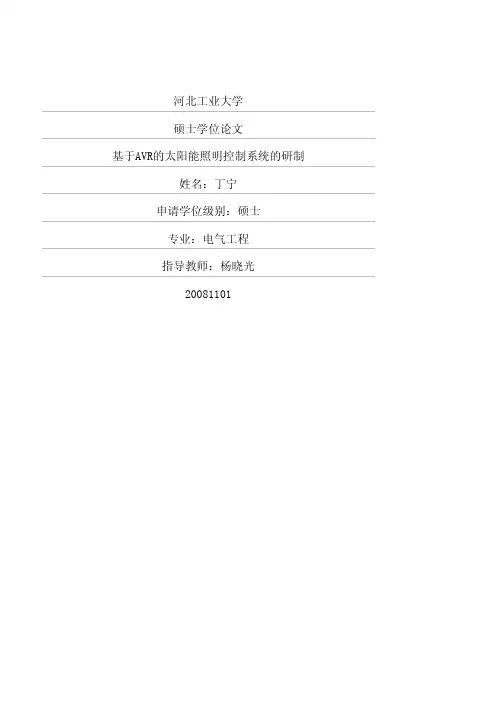 基于AVR的太阳能照明控制系统的研制