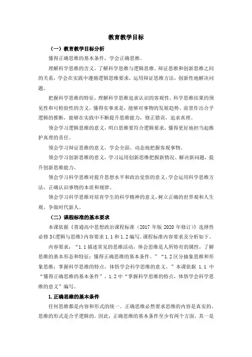 高三思政选修3逻辑与思维_第三课《领会科学思维》教育教学目标