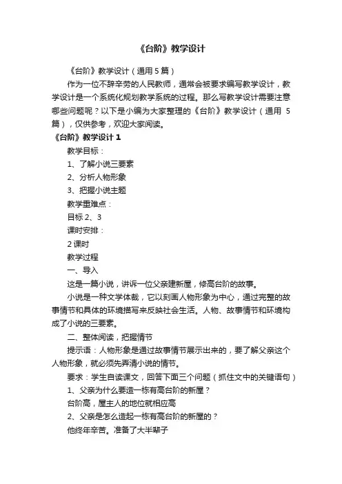 《台阶》教学设计（通用5篇）