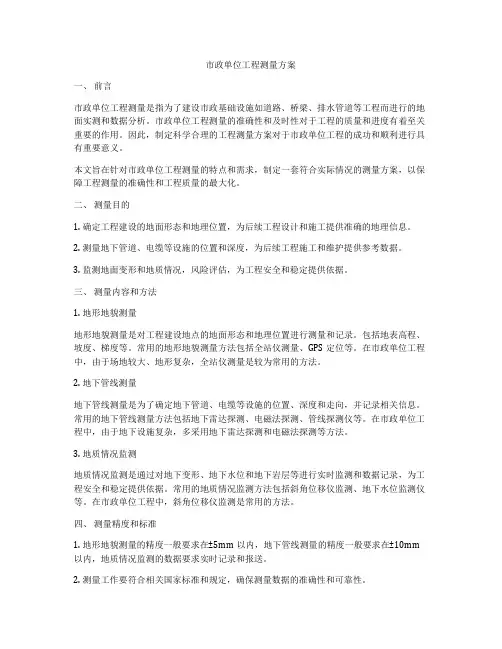 市政单位工程测量方案