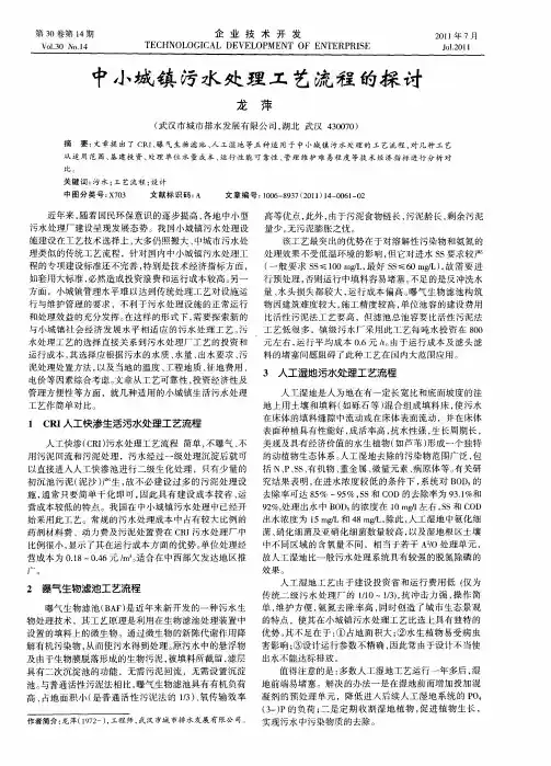中小城镇污水处理工艺流程的探讨
