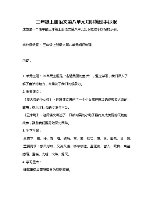 三年级上册语文第八单元知识梳理手抄报