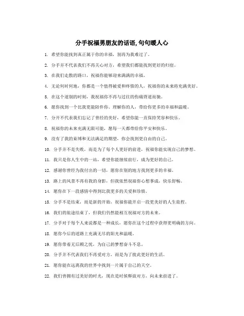 分手祝福男朋友的话语,句句暖人心