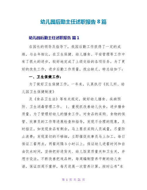 幼儿园后勤主任述职报告8篇