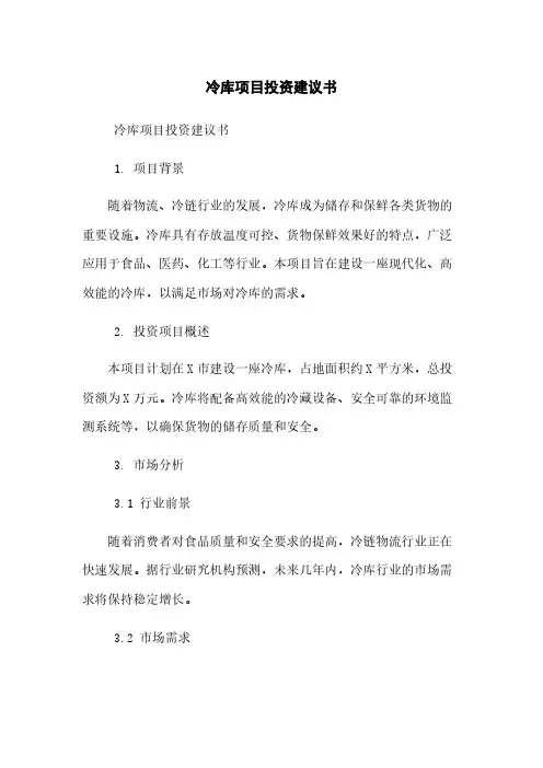 冷库项目投资建议书