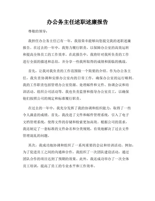 办公务主任述职述廉报告