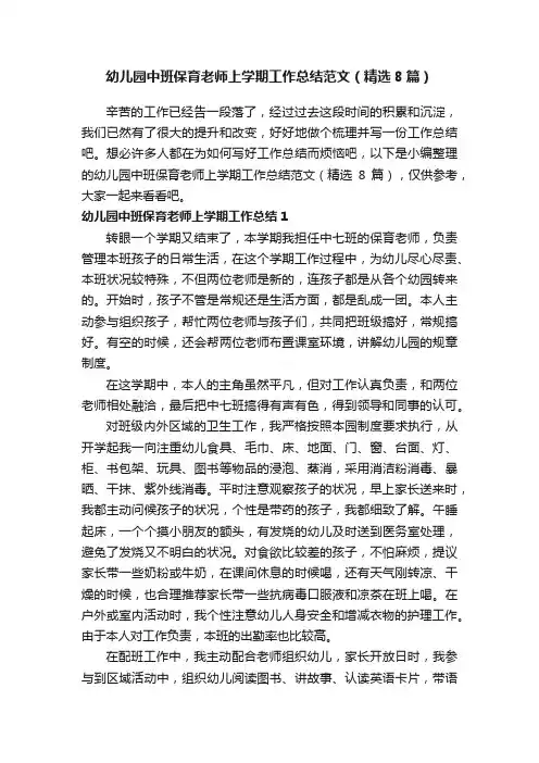 幼儿园中班保育老师上学期工作总结范文（精选8篇）