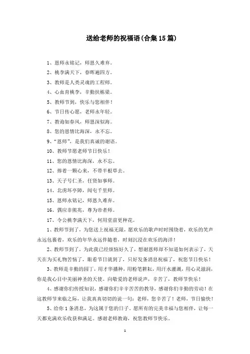 送给老师的祝福语(合集15篇)