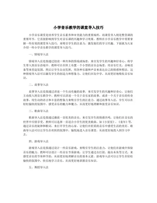 小学音乐教学的课堂导入技巧