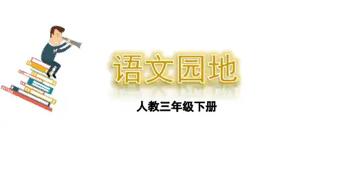 【精品课件】部编版三年级语文下册语文园地二 优秀ppt教学课件(16张ppt)