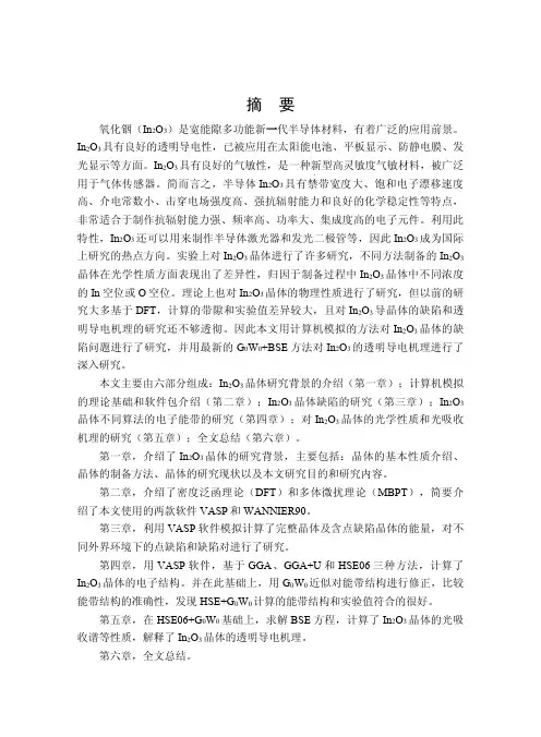 氧化铟晶体点缺陷和光学性质的研究