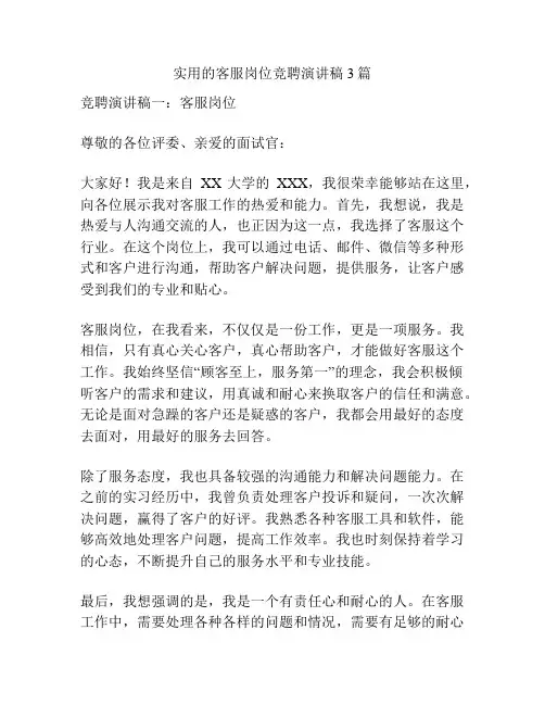 实用的客服岗位竞聘演讲稿3篇