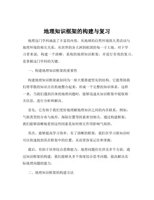 地理知识框架的构建与复习