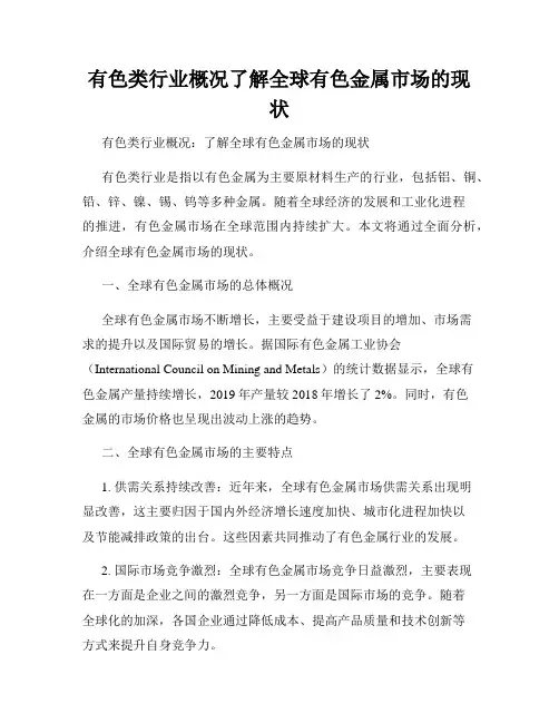 有色类行业概况了解全球有色金属市场的现状