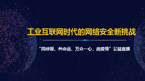 工业互联网时代的网络安全新挑战