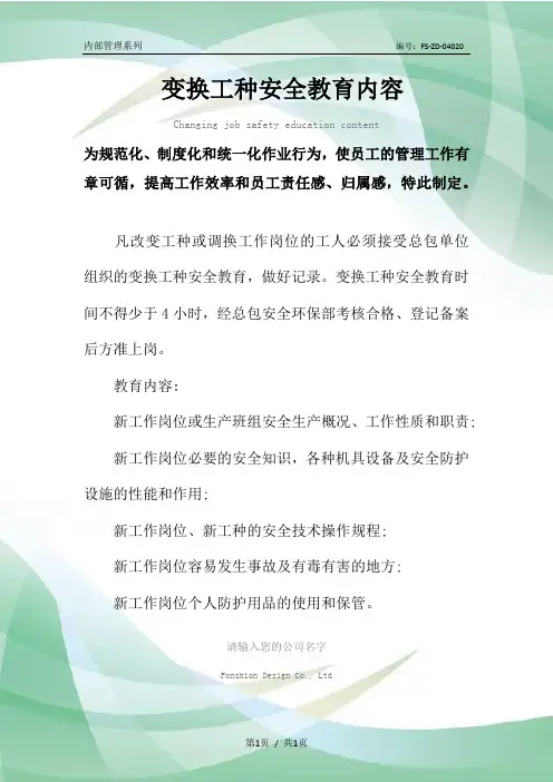 变换工种安全教育内容范本