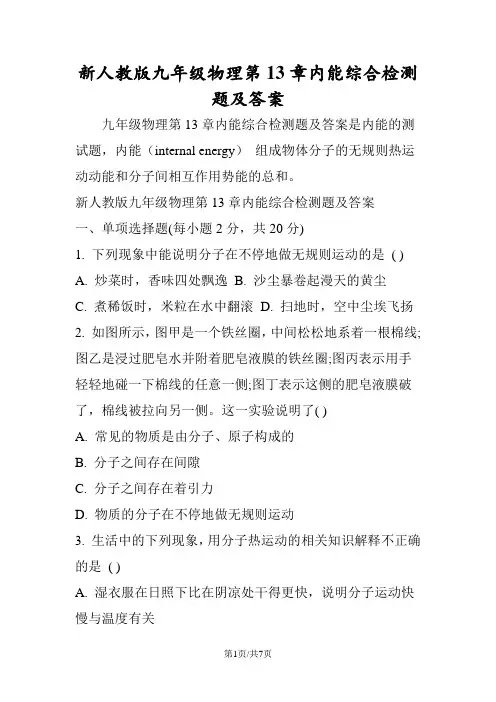 新人教版九年级物理第13章内能综合检测题及答案