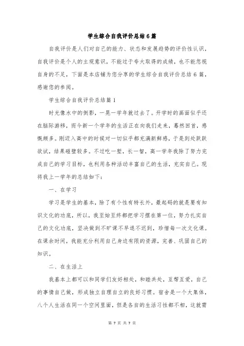 学生综合自我评价总结6篇