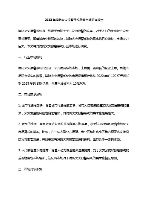 2023年消防火灾报警系统行业市场研究报告