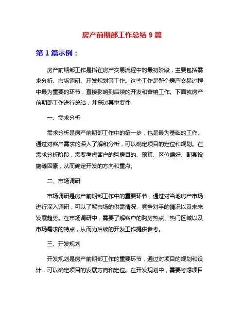 房产前期部工作总结9篇
