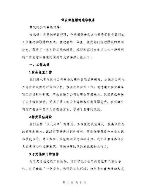 保安部经理的述职报告（2篇）