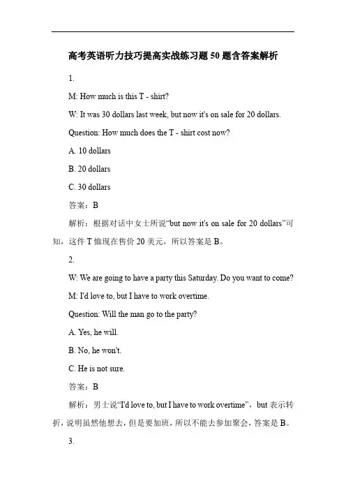 高考英语听力技巧提高实战练习题50题含答案解析