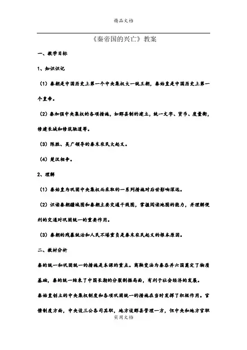 《秦帝国的兴亡》教案