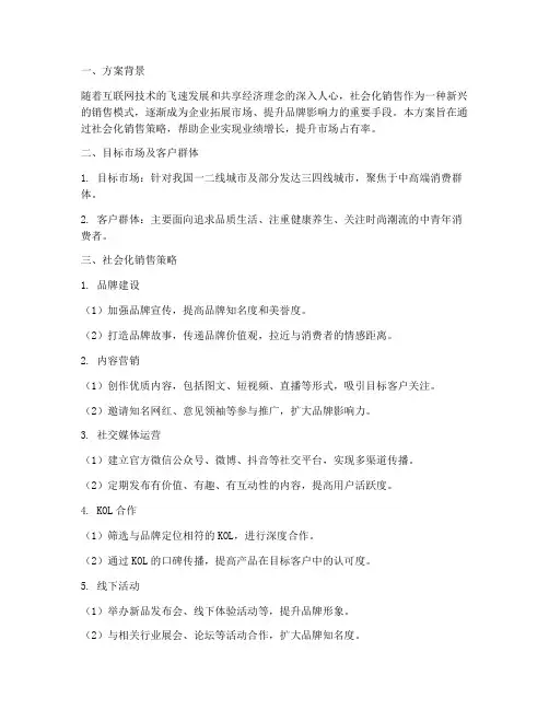 社会化销售方案