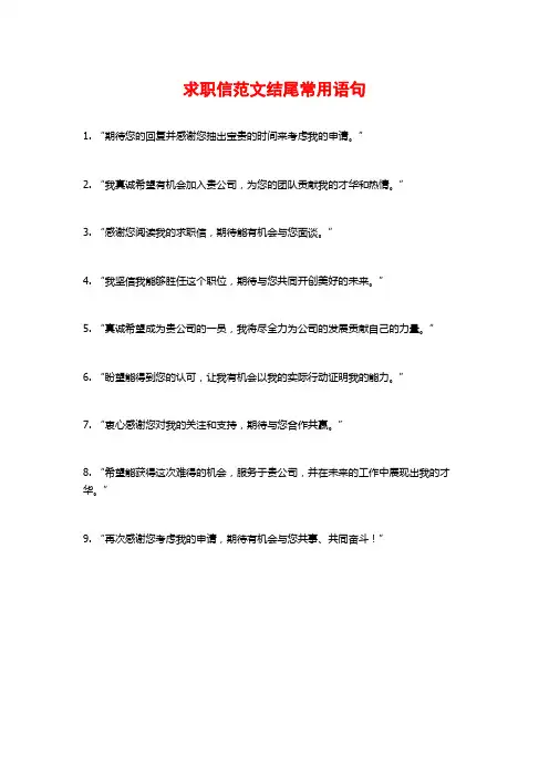 求职信范文结尾常用语句