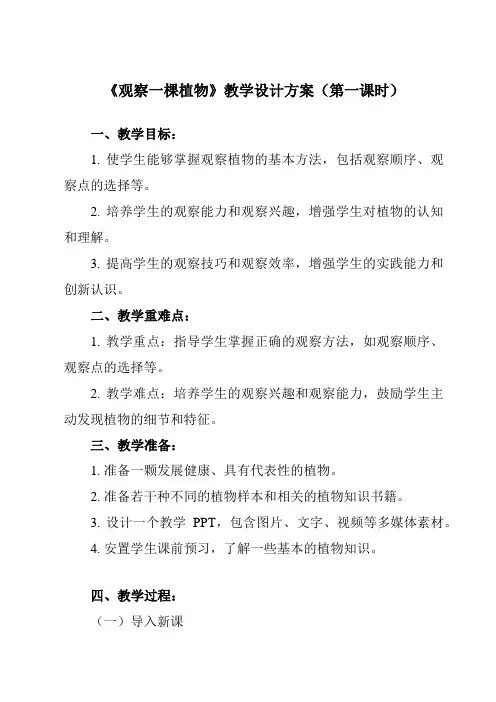 《2 观察一棵植物》教学设计教学反思-2023-2024学年小学科学教科版一年级上册