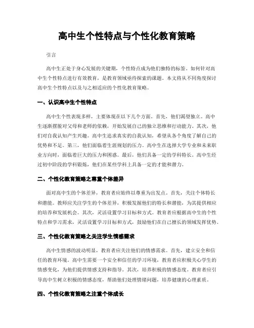高中生个性特点与个性化教育策略