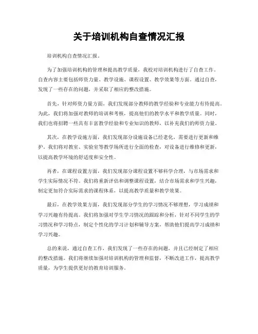 关于培训机构自查情况汇报