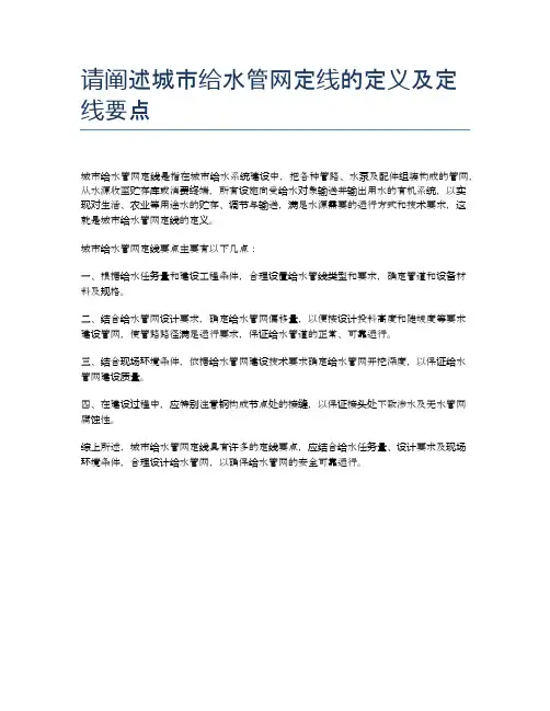 请阐述城市给水管网定线的定义及定线要点