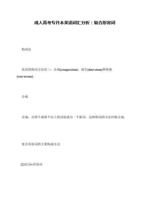 成人高考专升本英语词汇分析：复合形容词