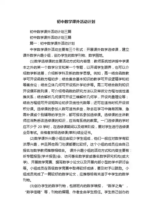 初中数学课外活动计划三篇