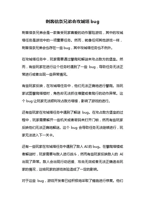 刺客信条兄弟会攻城塔bug