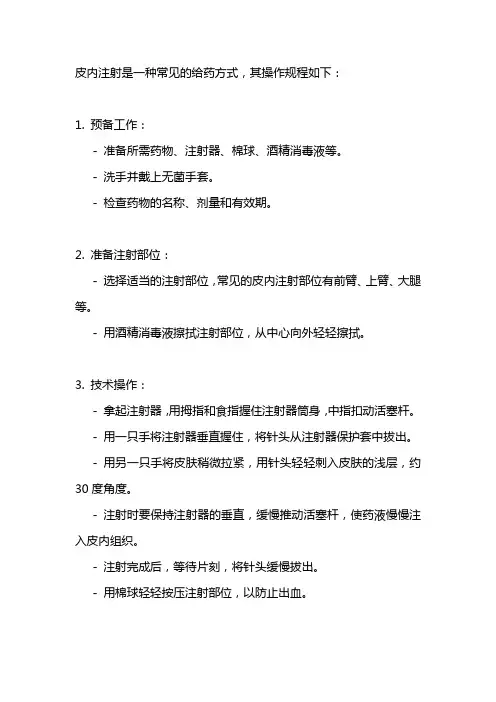 皮内注射操作规程