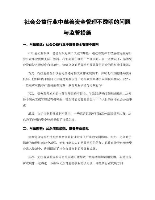 社会公益行业中慈善资金管理不透明的问题与监管措施