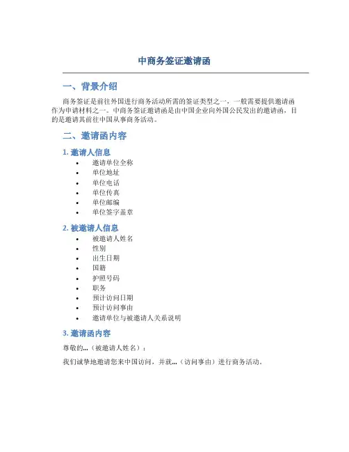 中商务签证邀请函