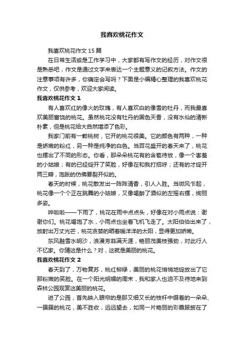 我喜欢桃花作文