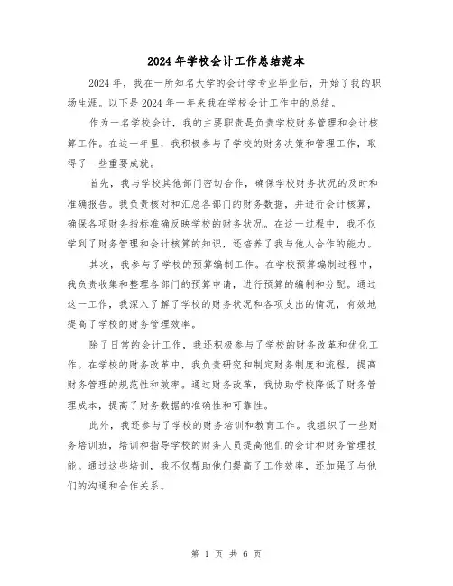 2024年学校会计工作总结范本(三篇)