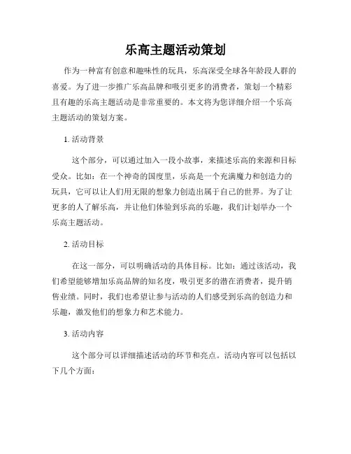 乐高主题活动策划