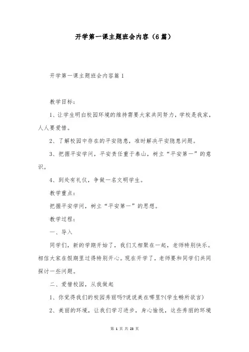 开学第一课主题班会内容(6篇)